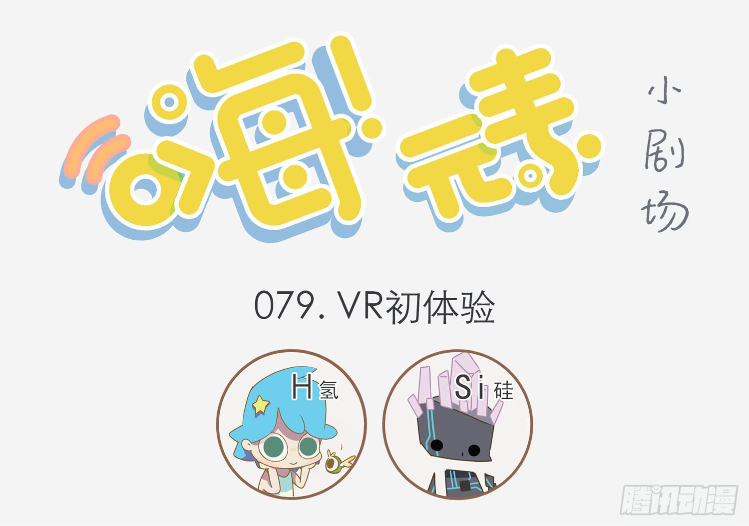 嗨！元素小剧场韩漫全集-VR初体验无删减无遮挡章节图片 