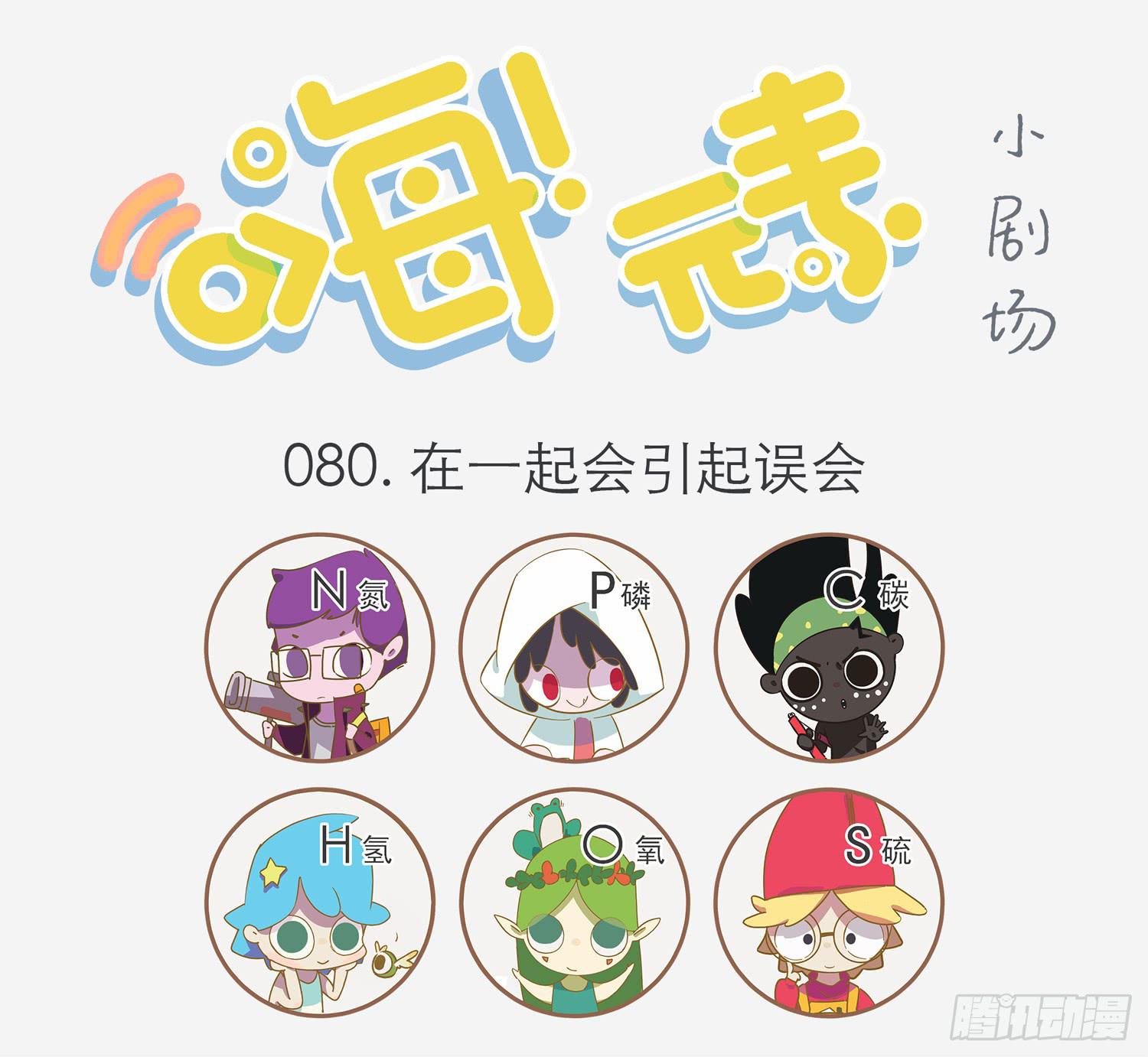 嗨！元素小剧场韩漫全集-在一起会引起误会无删减无遮挡章节图片 
