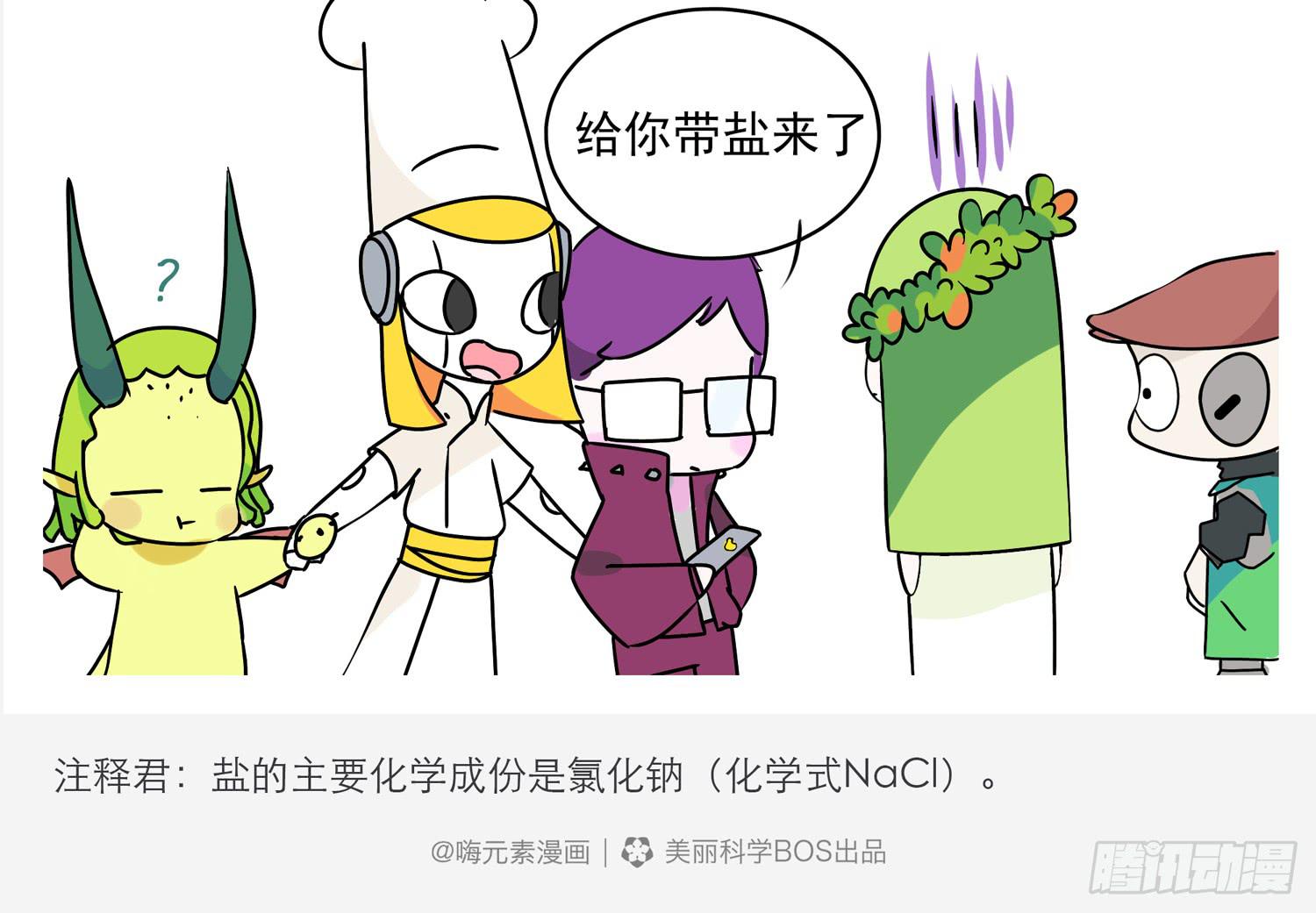 嗨！元素小剧场韩漫全集-代言与带盐无删减无遮挡章节图片 