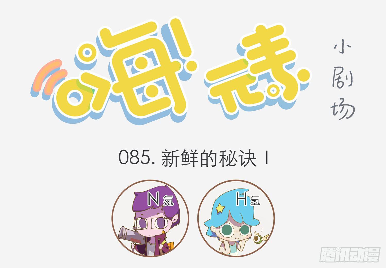 嗨！元素小剧场韩漫全集-保鲜的秘密无删减无遮挡章节图片 