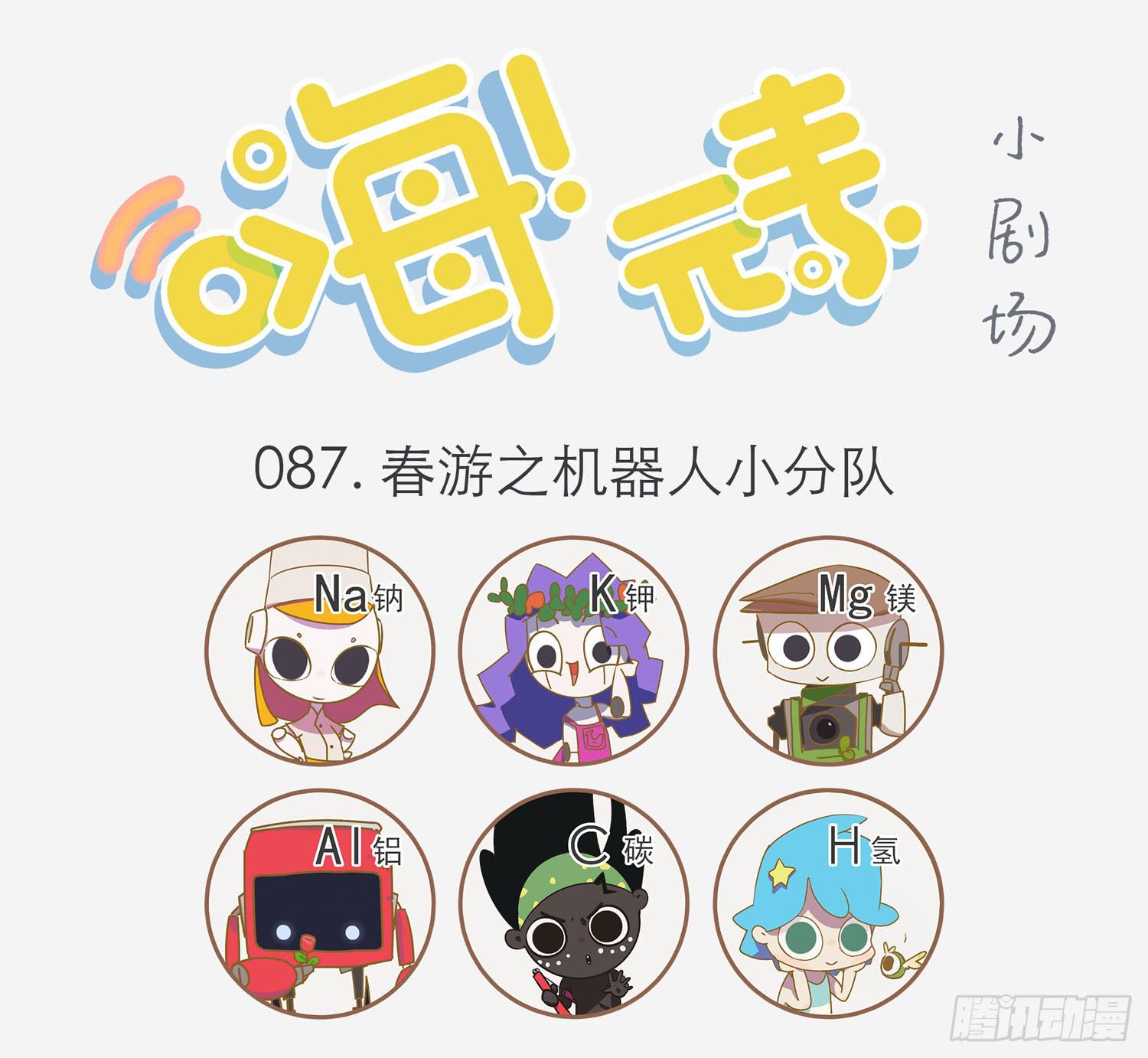嗨！元素小剧场韩漫全集-春游的机器人无删减无遮挡章节图片 