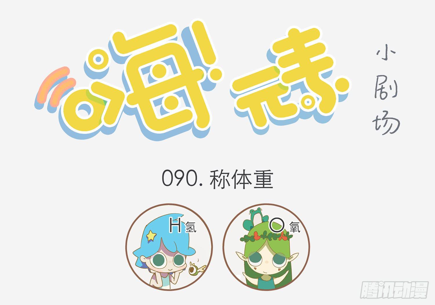 嗨！元素小剧场韩漫全集-称体重无删减无遮挡章节图片 