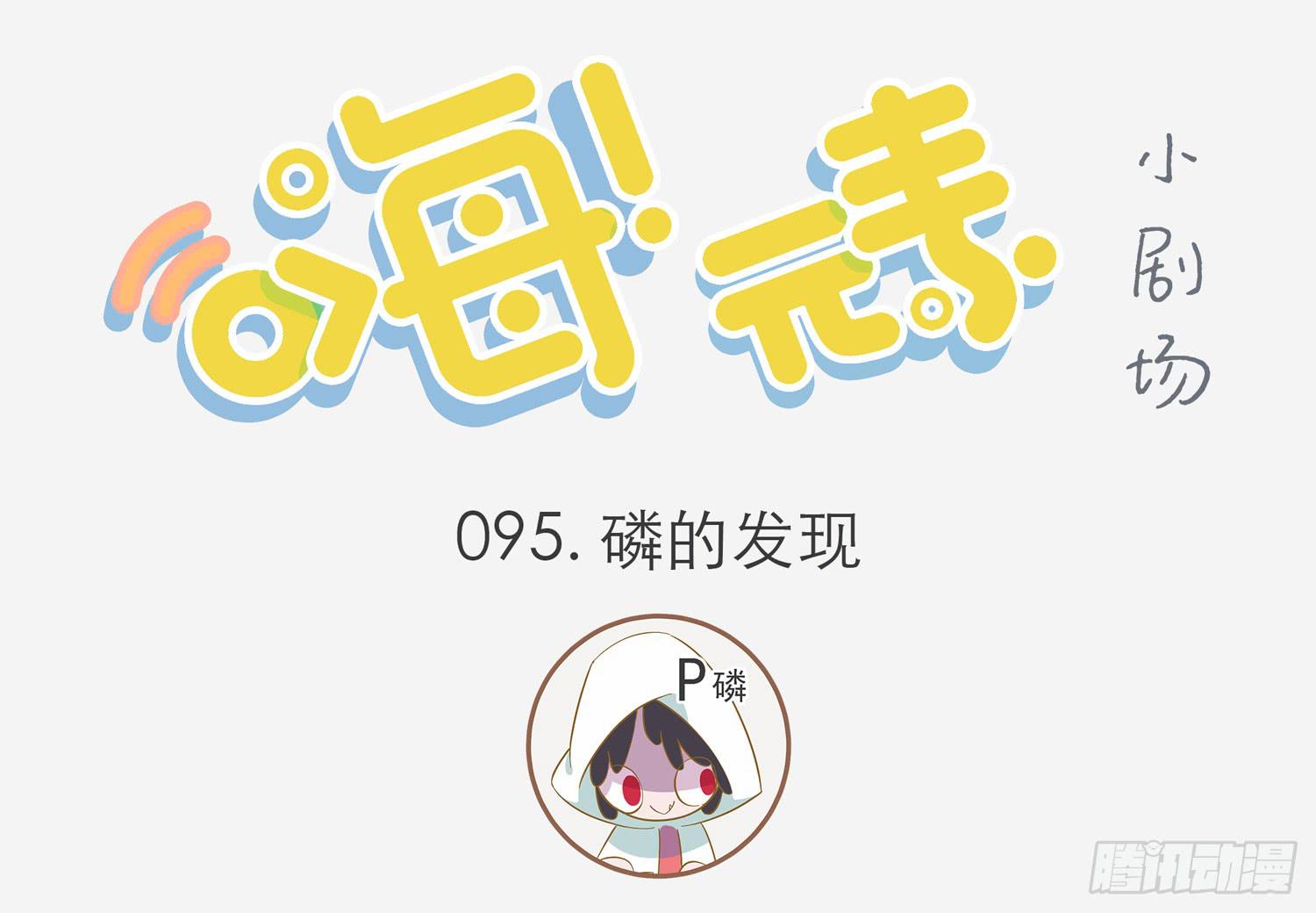 嗨！元素小剧场韩漫全集-磷的发现无删减无遮挡章节图片 