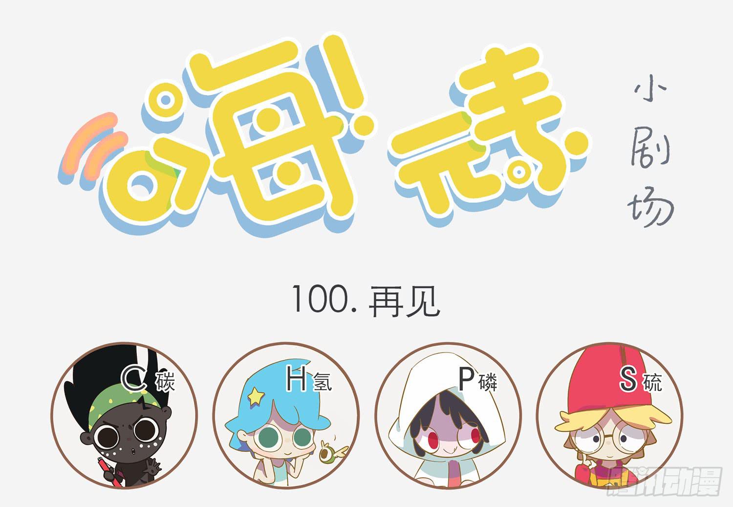 嗨！元素小剧场韩漫全集-再见无删减无遮挡章节图片 