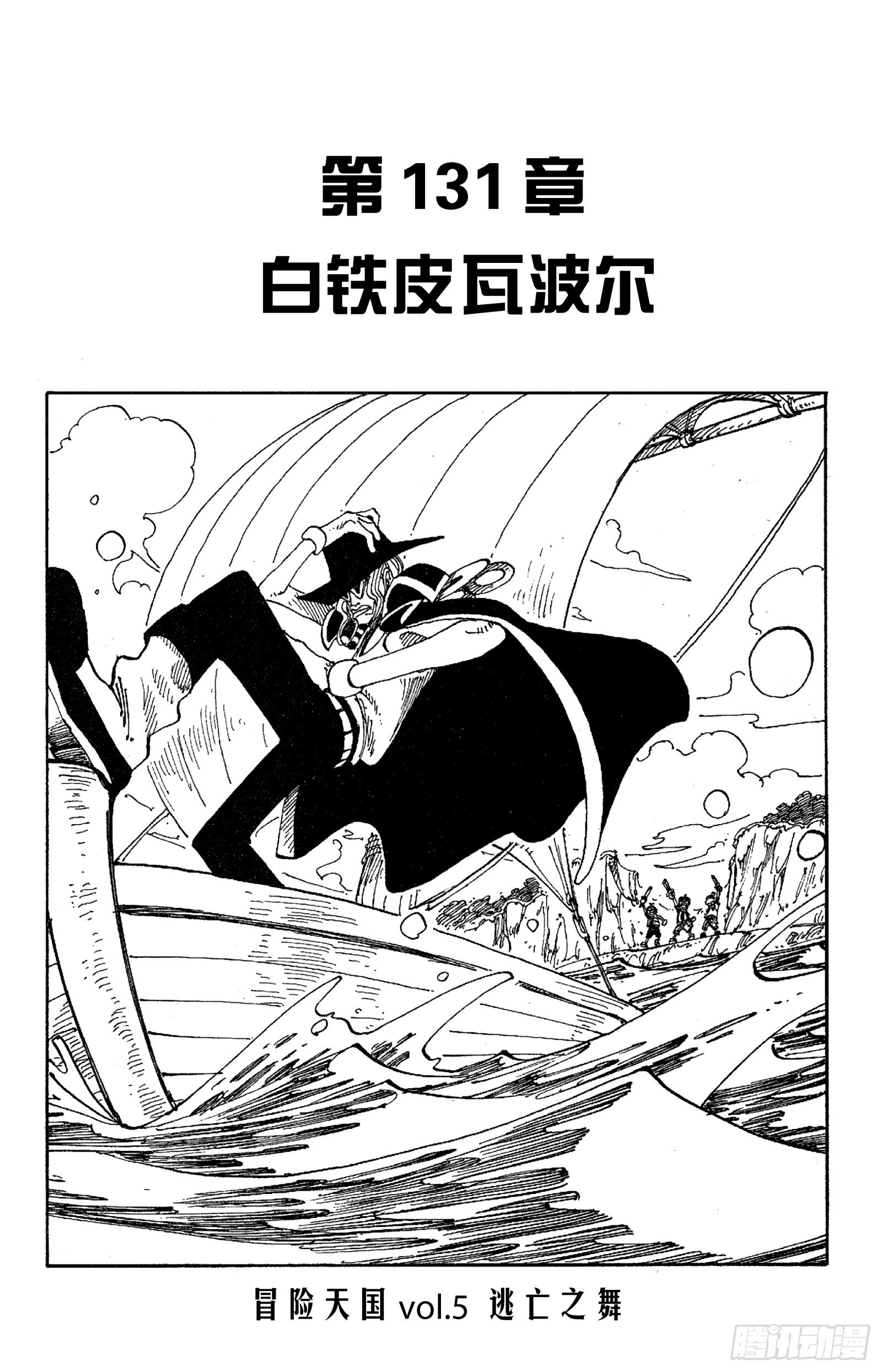 航海王韩漫全集-第131话 白铁皮瓦波尔无删减无遮挡章节图片 