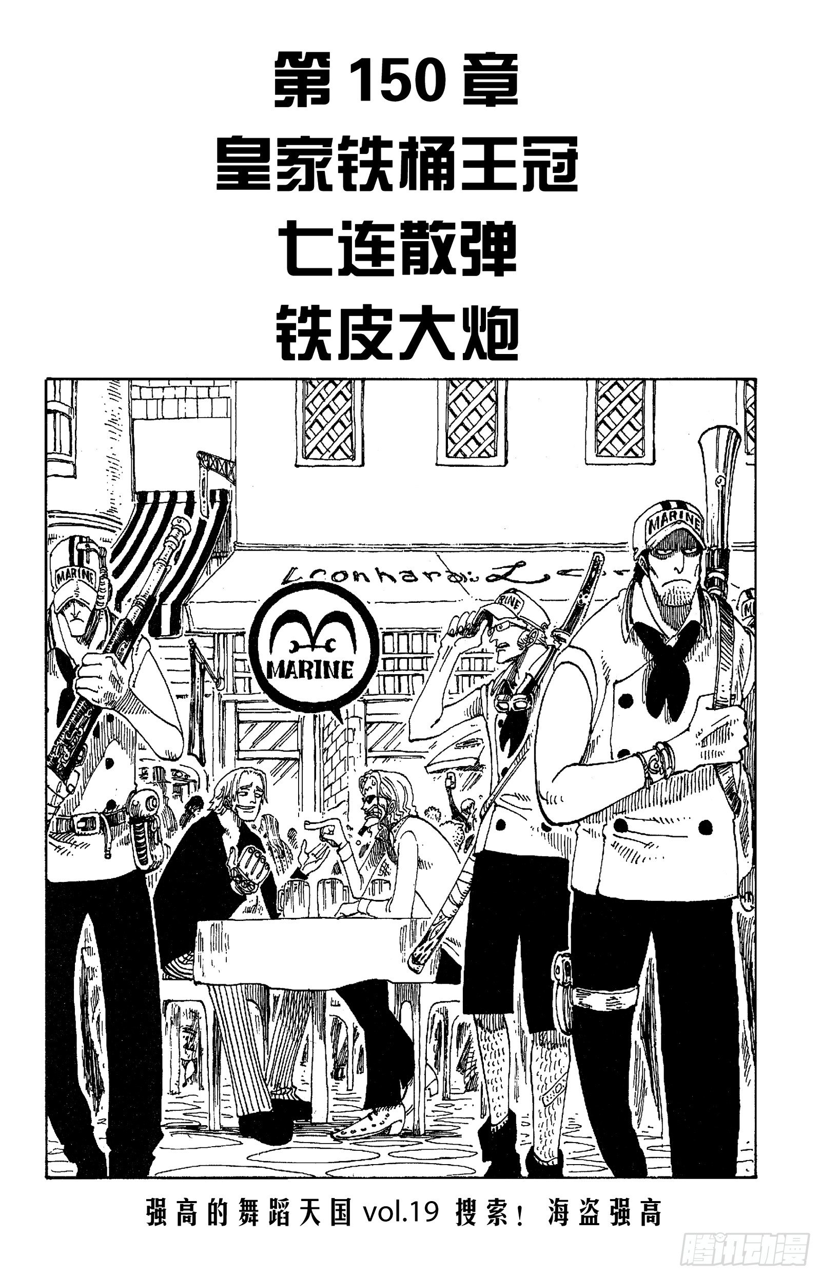 航海王韩漫全集-第150话 皇家铁桶王冠七连散无删减无遮挡章节图片 