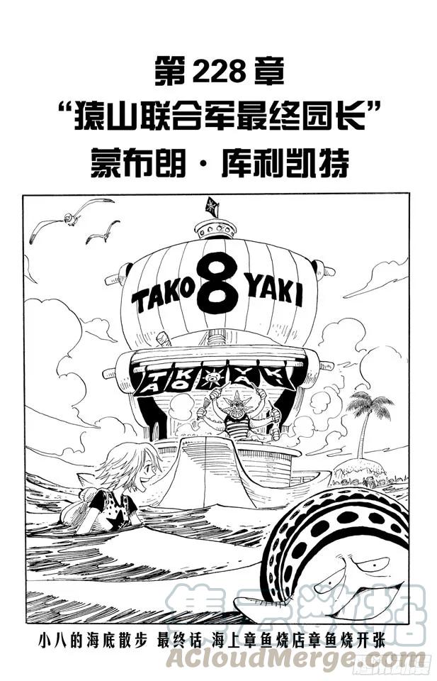 航海王韩漫全集-第228话 “猿山联合军最终园长无删减无遮挡章节图片 