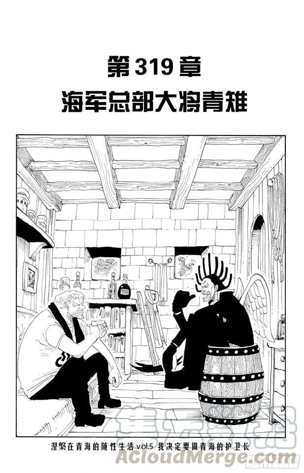 航海王韩漫全集-第319话 海军总部大将青雉无删减无遮挡章节图片 
