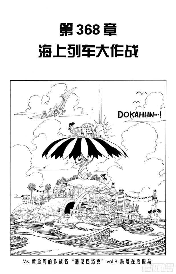 航海王韩漫全集-第368话 海上列车大作战无删减无遮挡章节图片 