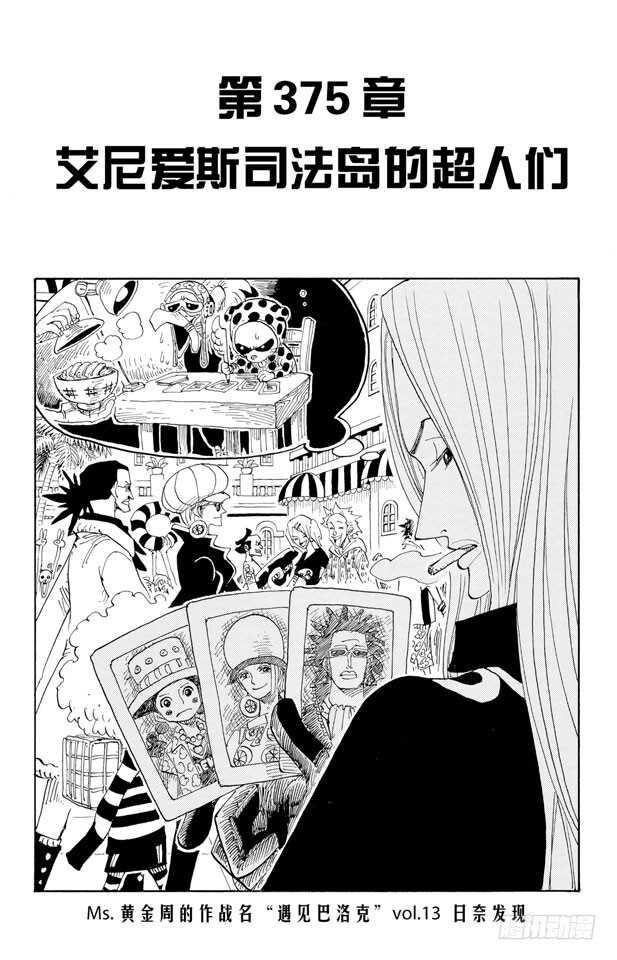 航海王韩漫全集-第375话 艾尼爱斯司法岛的超无删减无遮挡章节图片 