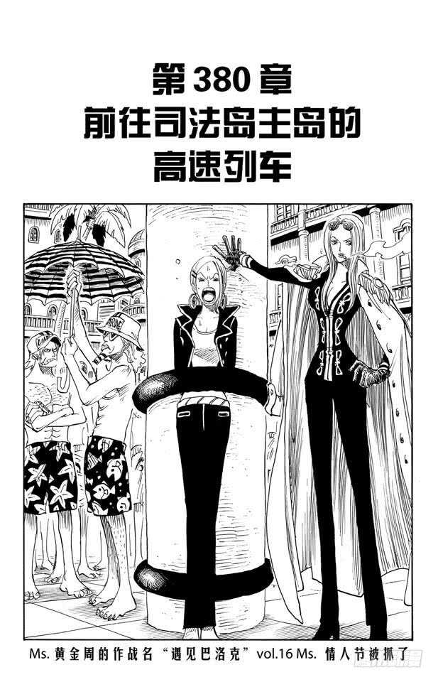 航海王韩漫全集-第380话 前往司法岛主岛的无删减无遮挡章节图片 