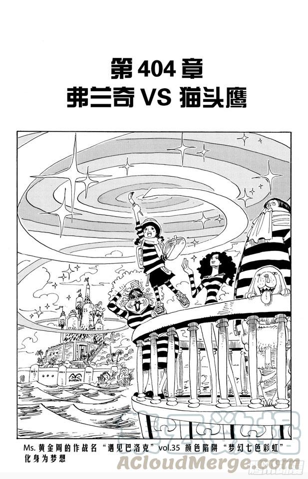 航海王韩漫全集-第404话 弗兰奇VS.猫头鹰无删减无遮挡章节图片 