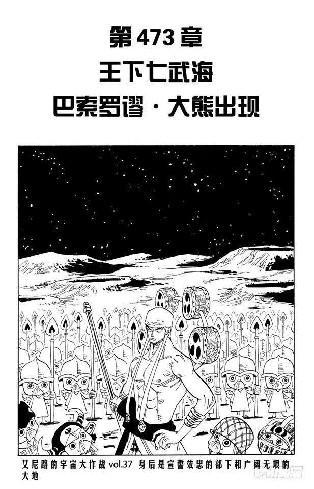 航海王韩漫全集-第473话 王下七武海 巴索罗缪•大熊出现无删减无遮挡章节图片 