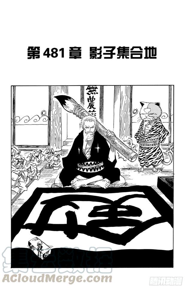 航海王韩漫全集-第481话 影子集合地无删减无遮挡章节图片 