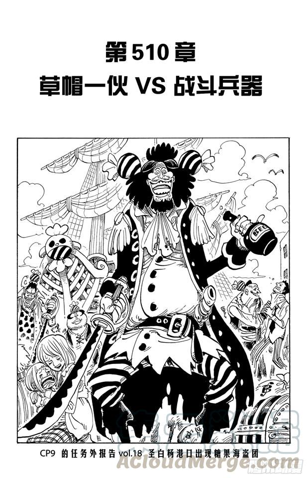 航海王韩漫全集-第510话 草帽一伙VS.战斗兵器无删减无遮挡章节图片 
