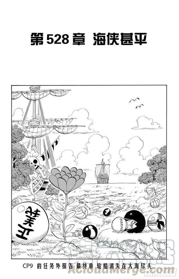 航海王韩漫全集-第528话 海侠甚平无删减无遮挡章节图片 
