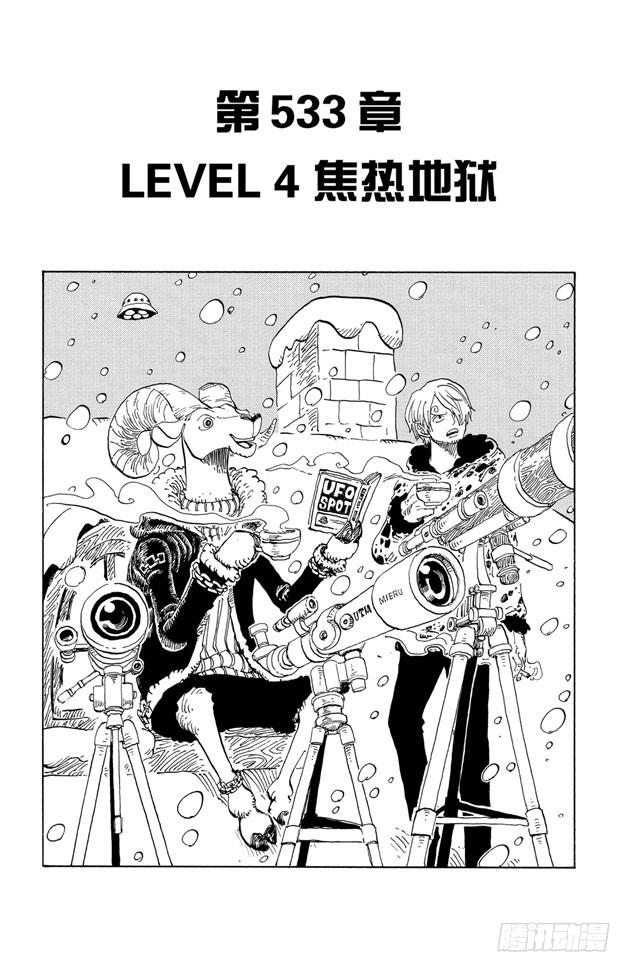 航海王韩漫全集-第533话 LEVEL 4 焦热地狱无删减无遮挡章节图片 