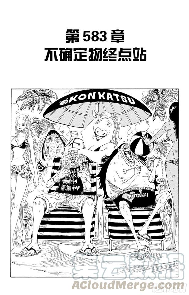 航海王韩漫全集-第583话 不确定物终点站无删减无遮挡章节图片 