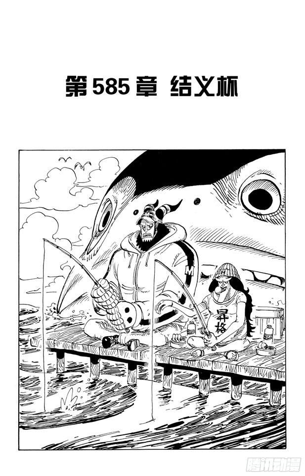 航海王韩漫全集-第585话 结义杯无删减无遮挡章节图片 
