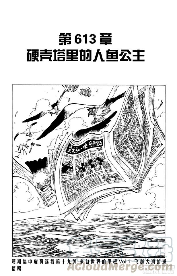 航海王韩漫全集-第613话 硬壳塔里的人鱼公主无删减无遮挡章节图片 