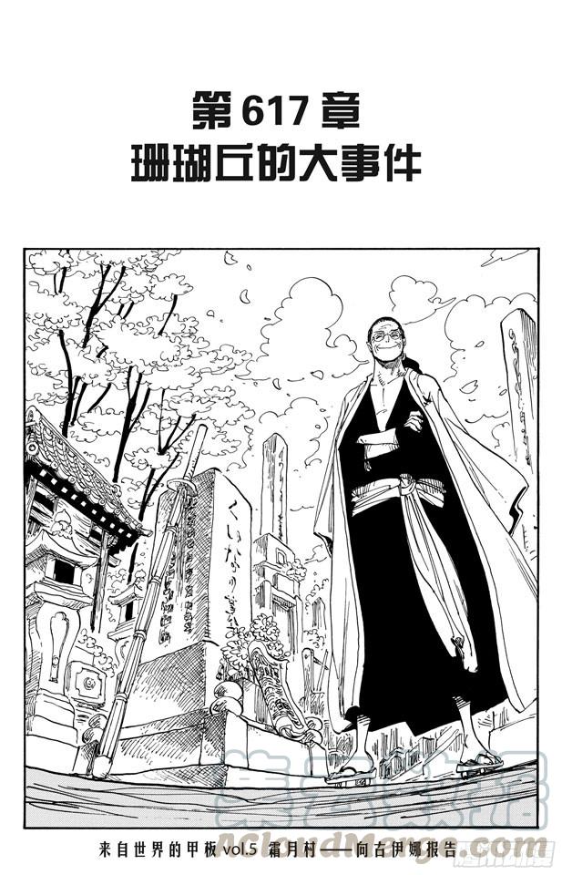 航海王韩漫全集-第617话 珊瑚丘的大事件无删减无遮挡章节图片 