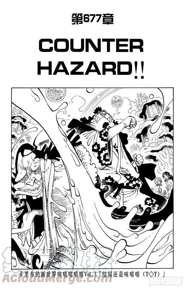 航海王韩漫全集-第677话 COUNTER HAZARD！！无删减无遮挡章节图片 