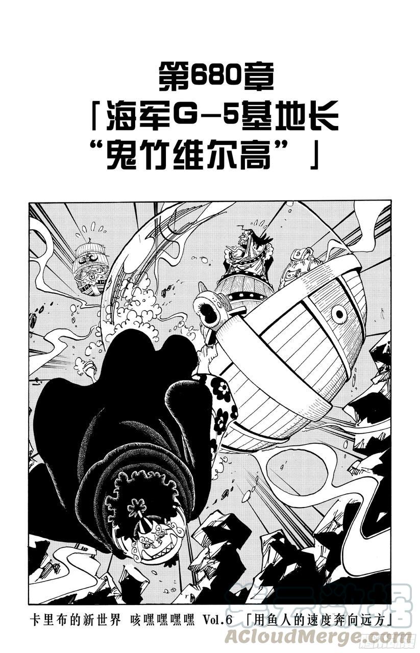 航海王韩漫全集-第680话 海军G-基地长『鬼竹维尔高』无删减无遮挡章节图片 