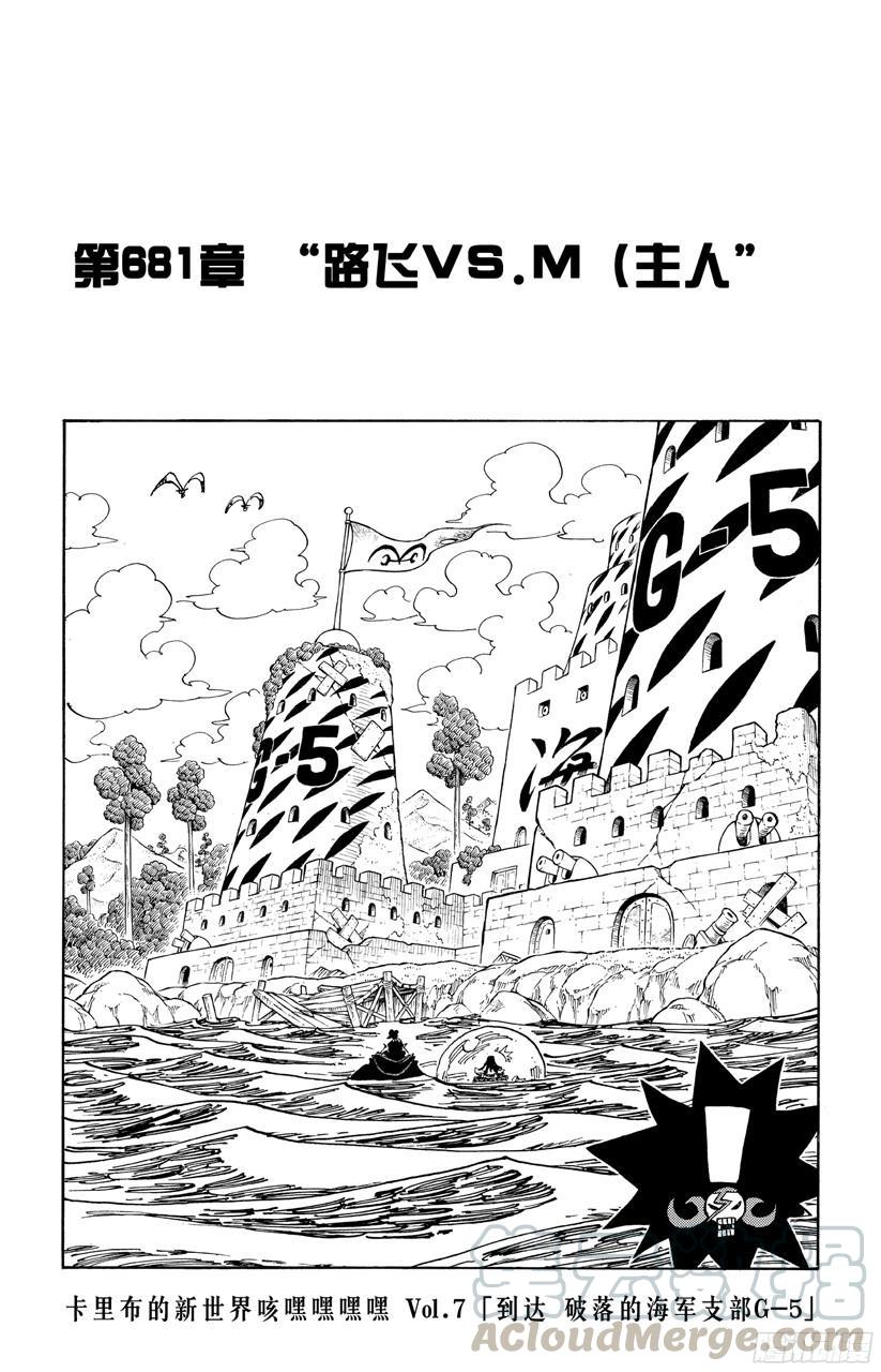 航海王韩漫全集-第681话 路飞vs.M（主人）无删减无遮挡章节图片 