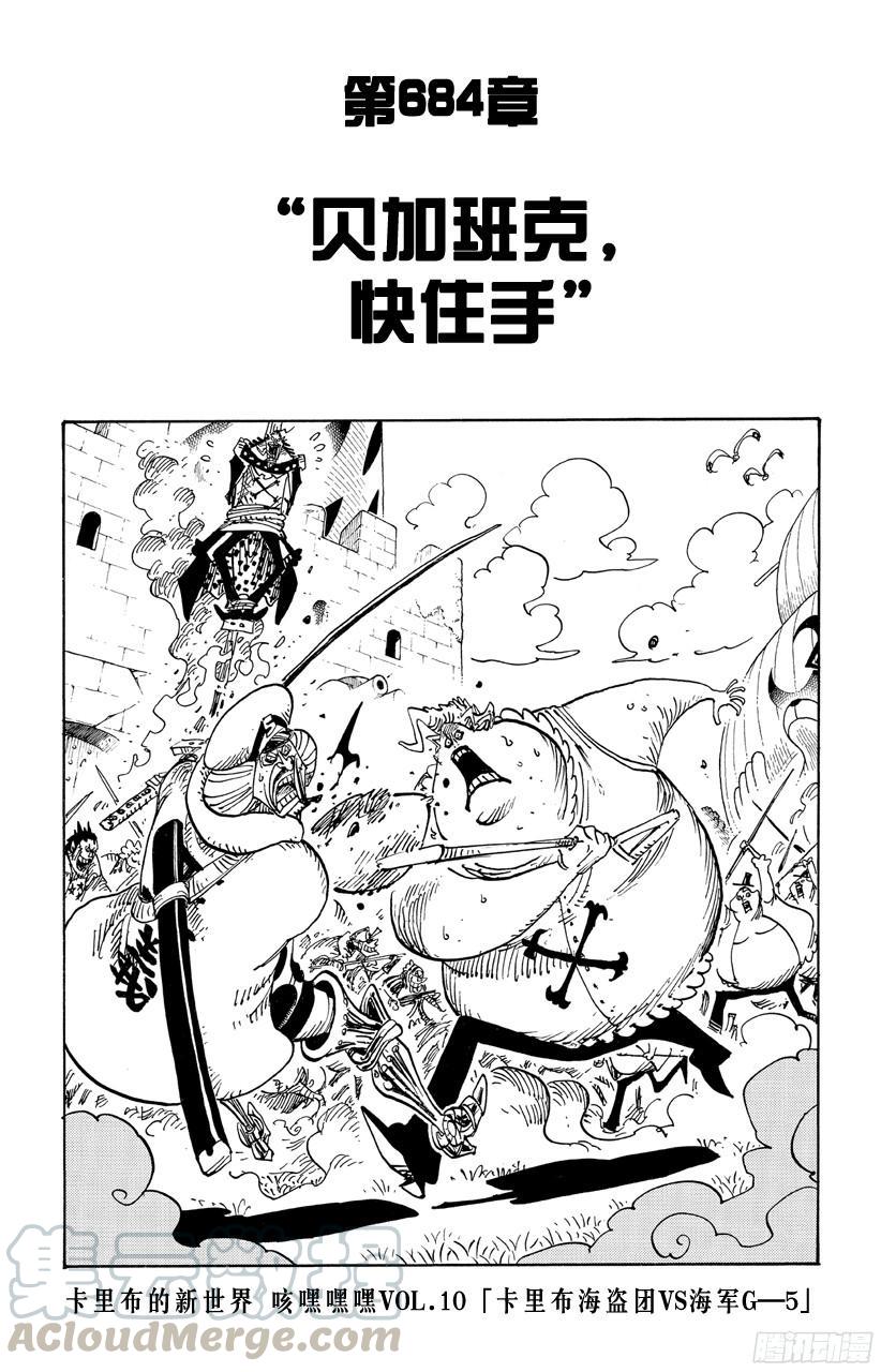 航海王韩漫全集-第684话 贝加班克快住手无删减无遮挡章节图片 