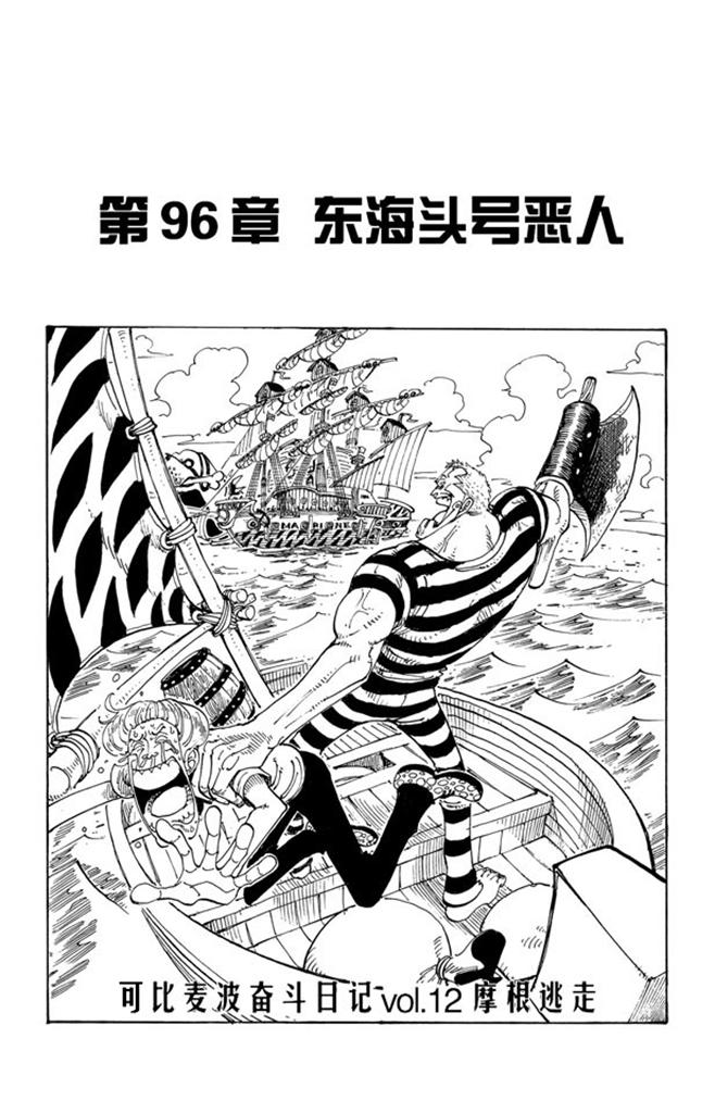 航海王韩漫全集-第96话 东海头号恶人无删减无遮挡章节图片 