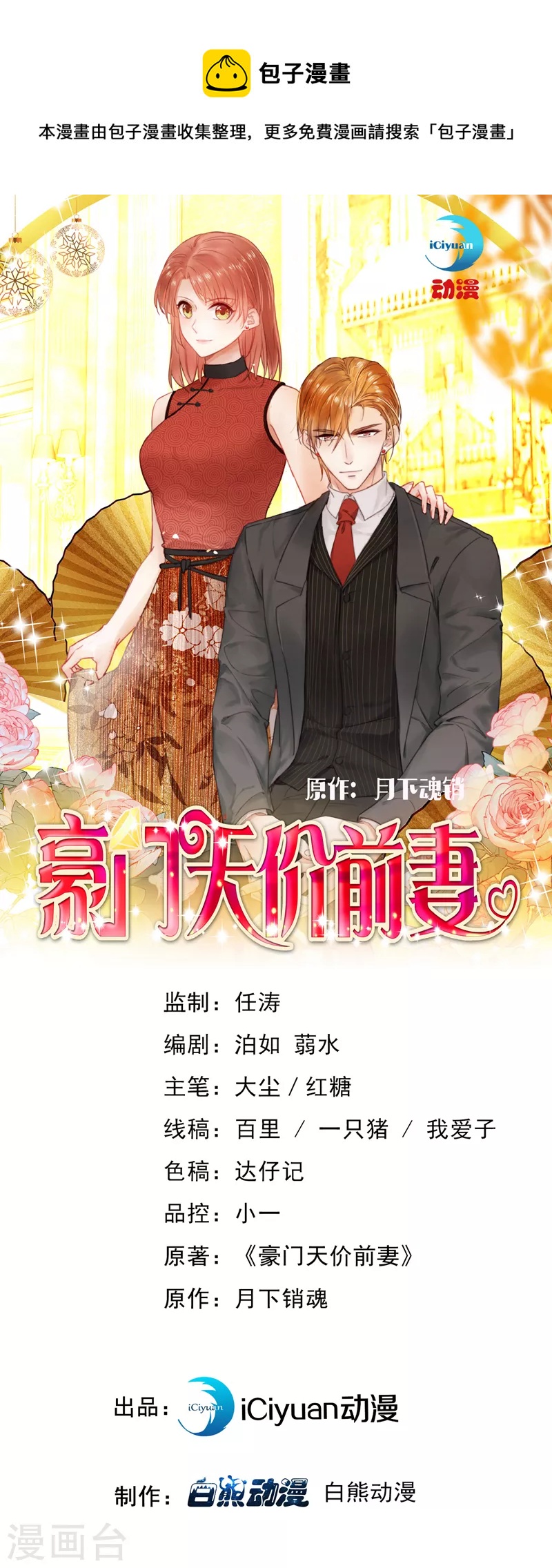 豪门天价前妻韩漫全集-第731话 让唐家给我陪葬！无删减无遮挡章节图片 