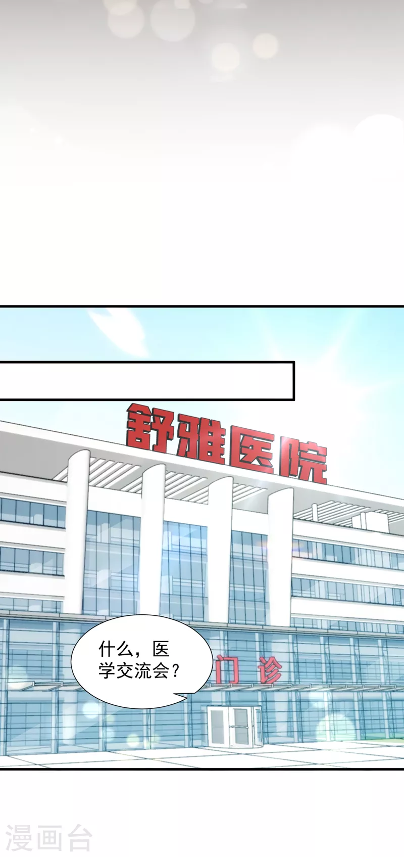 豪门天价前妻韩漫全集-第747话 参加医学交流会无删减无遮挡章节图片 