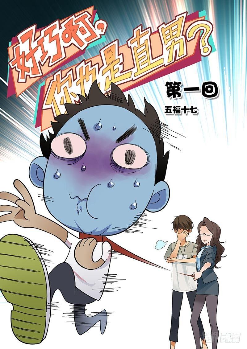 好巧啊，你也是直男？韩漫全集-第1话无删减无遮挡章节图片 