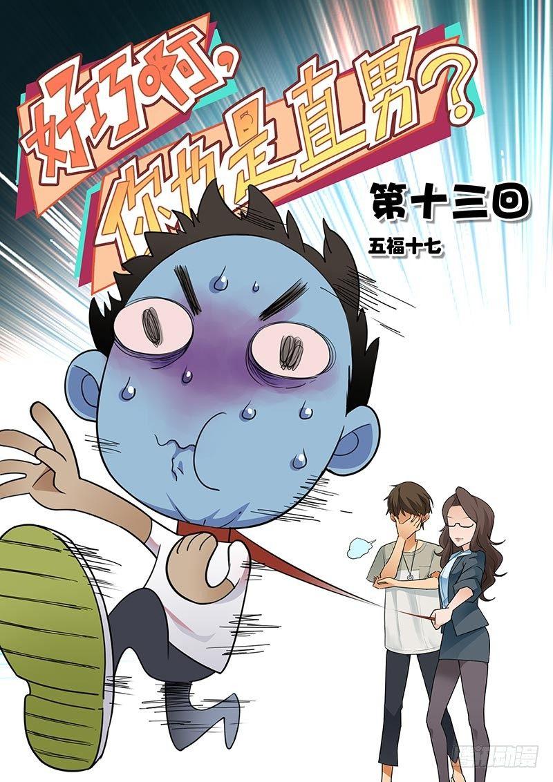 好巧啊，你也是直男？韩漫全集-第13话无删减无遮挡章节图片 