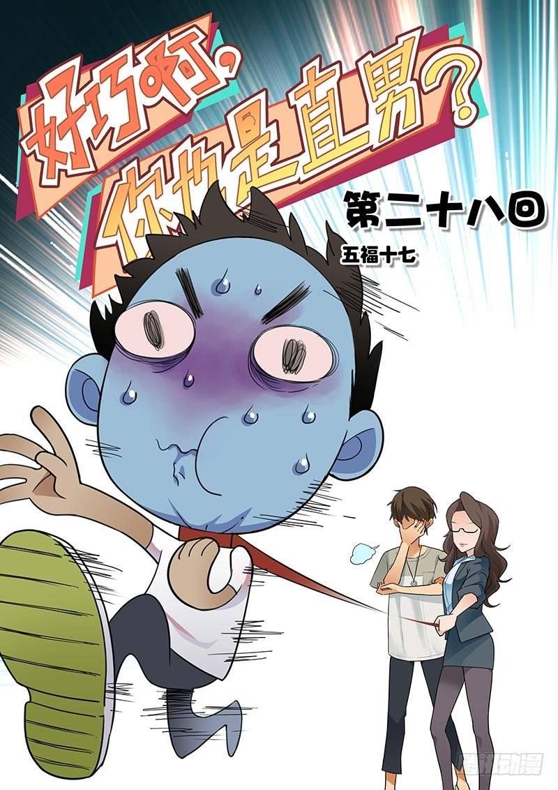好巧啊，你也是直男？韩漫全集-第28话无删减无遮挡章节图片 