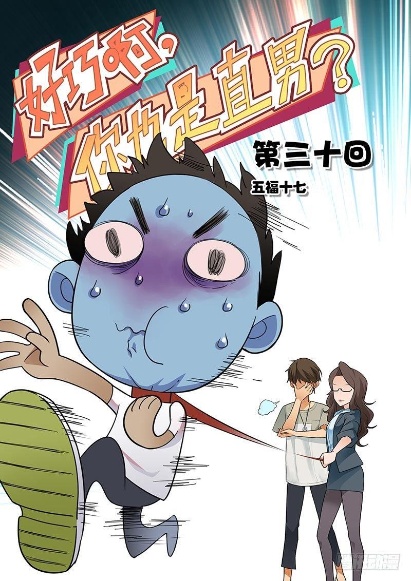 好巧啊，你也是直男？韩漫全集-第30话无删减无遮挡章节图片 