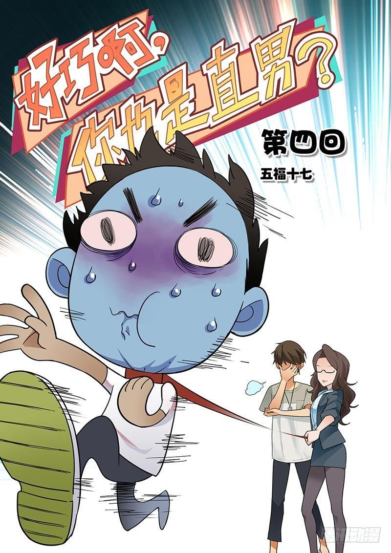 好巧啊，你也是直男？韩漫全集-第4话无删减无遮挡章节图片 