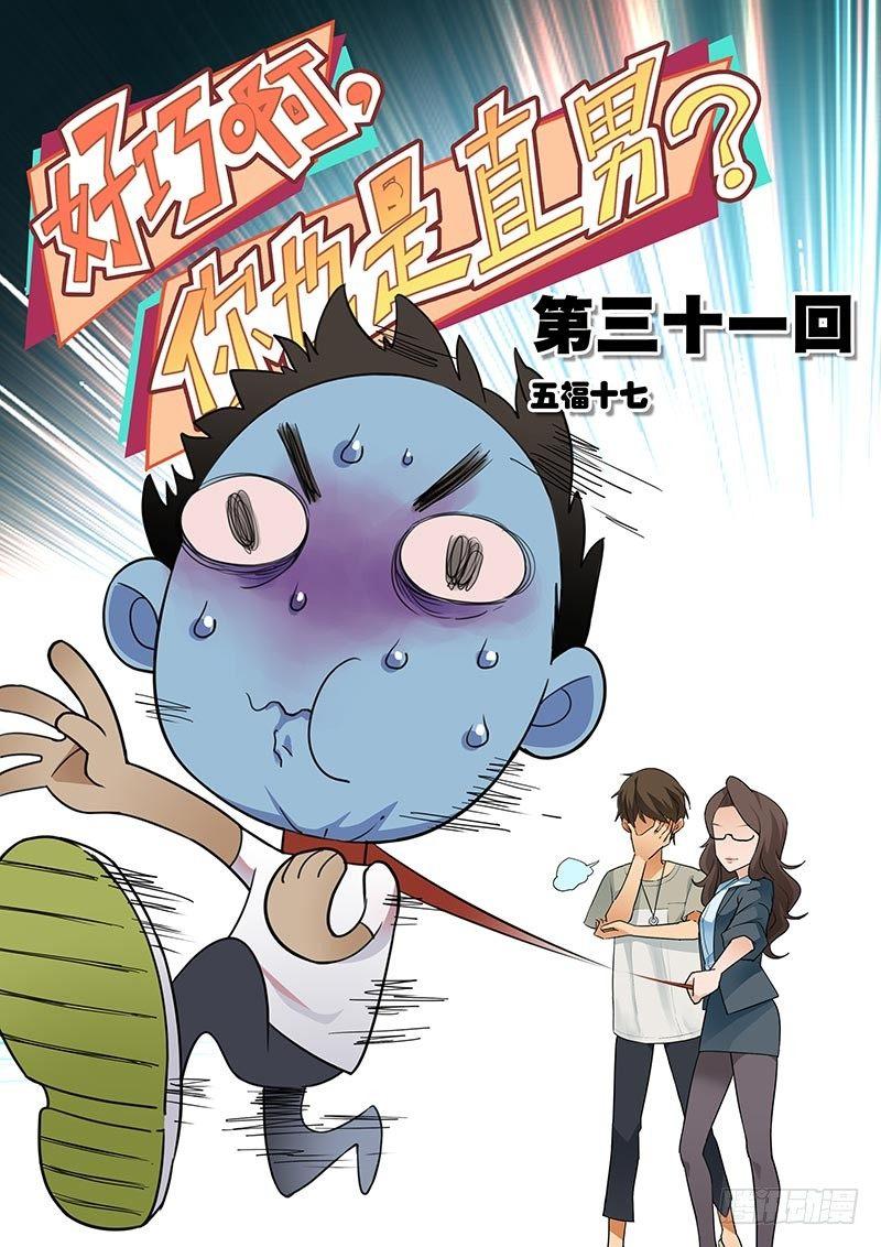 好巧啊，你也是直男？韩漫全集-第31话无删减无遮挡章节图片 