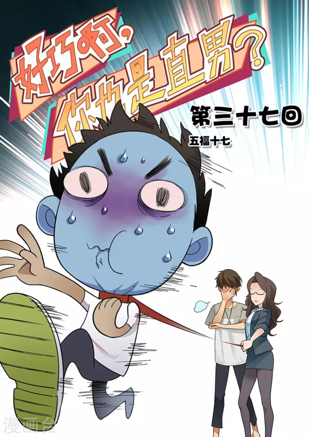 好巧啊，你也是直男？韩漫全集-第37话无删减无遮挡章节图片 