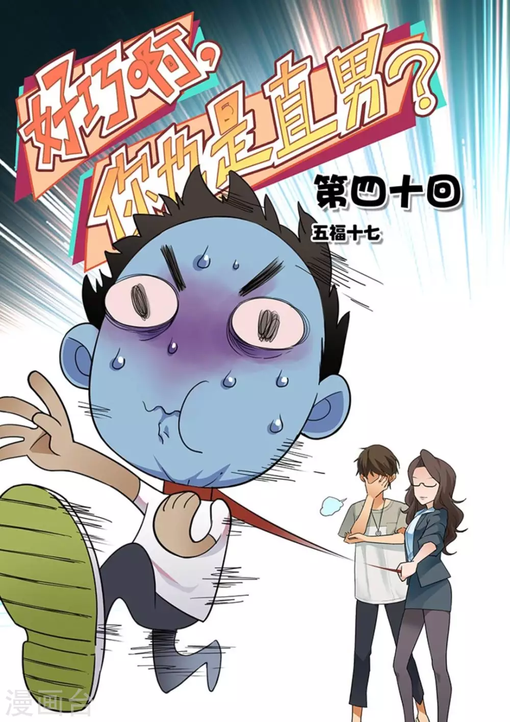 好巧啊，你也是直男？韩漫全集-第40话无删减无遮挡章节图片 