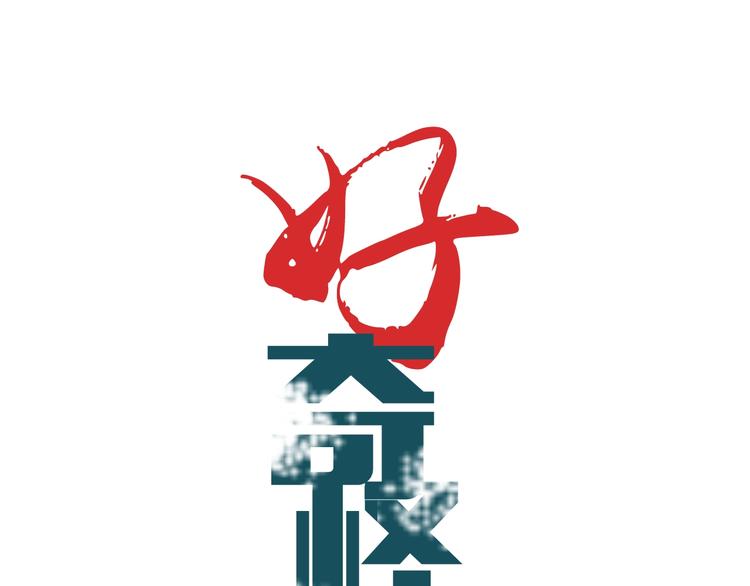 好奇怪韩漫全集-第100话  倒霉蛋？！无删减无遮挡章节图片 