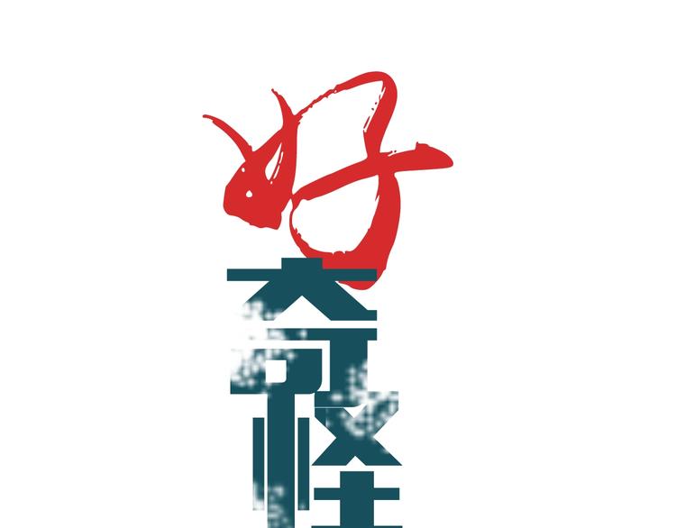 好奇怪韩漫全集-第107话  地下室03无删减无遮挡章节图片 
