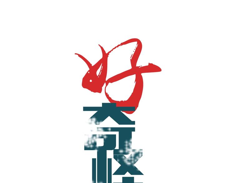 好奇怪韩漫全集-第110话  地下室06无删减无遮挡章节图片 