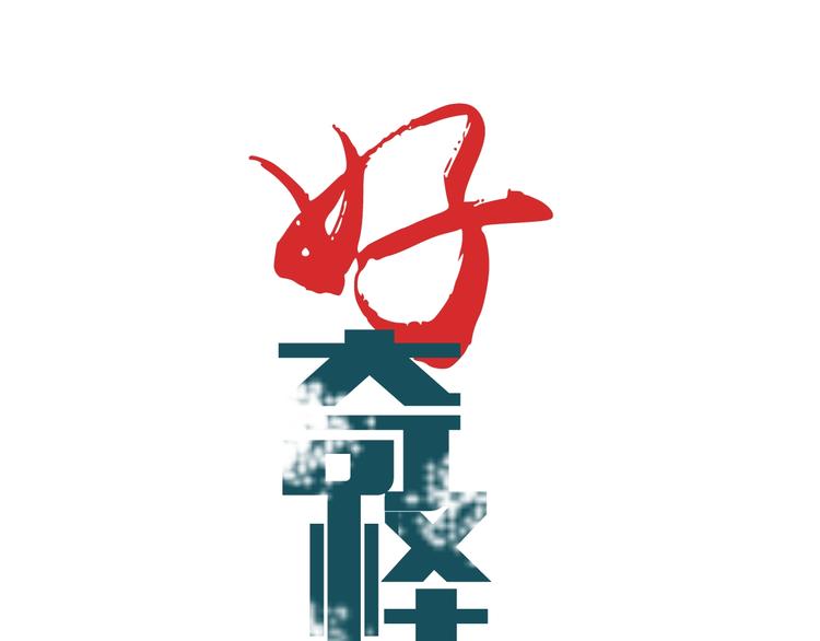 好奇怪韩漫全集-第112话  地下室08无删减无遮挡章节图片 