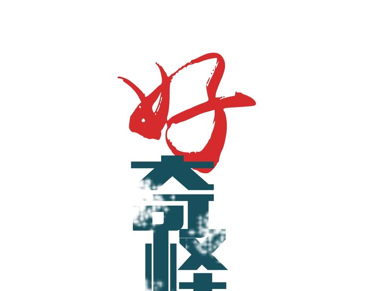好奇怪韩漫全集-第121话   地下室 17无删减无遮挡章节图片 