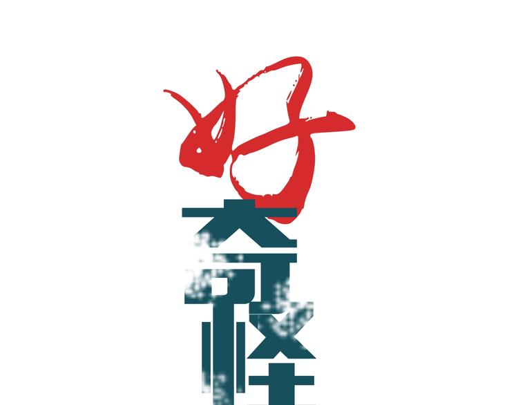 好奇怪韩漫全集-第122话   地下室 18无删减无遮挡章节图片 