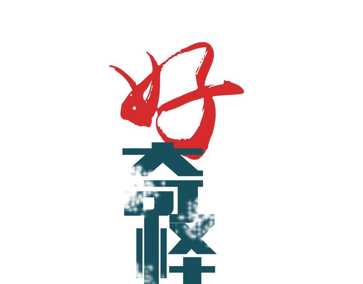 好奇怪韩漫全集-第124话 地下室 20无删减无遮挡章节图片 