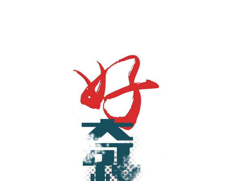 好奇怪韩漫全集-第34话 驱除怪物无删减无遮挡章节图片 