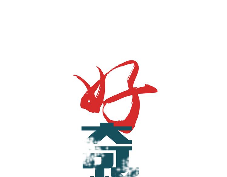 好奇怪韩漫全集-第42话 穿越危险森林无删减无遮挡章节图片 