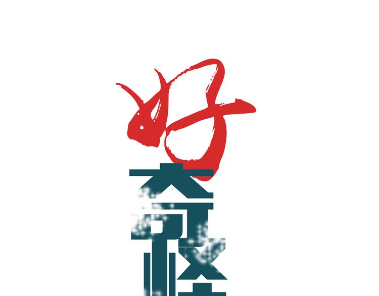好奇怪韩漫全集-第44话 坠入沼泽无删减无遮挡章节图片 